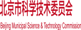 观看骚逼逼北京市科学技术委员会