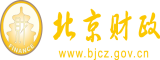 粉嫩妹子被操北京市财政局